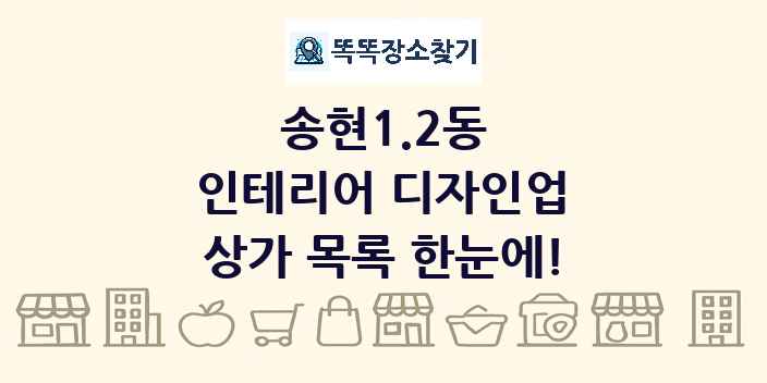 송현1.2동 인테리어 디자인업 상가 목록 및 정보