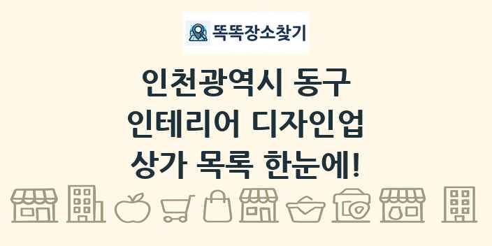 인천광역시 동구 인테리어 디자인업 상가 목록 및 정보