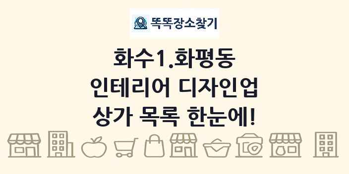 화수1.화평동 인테리어 디자인업 상가 목록 및 정보