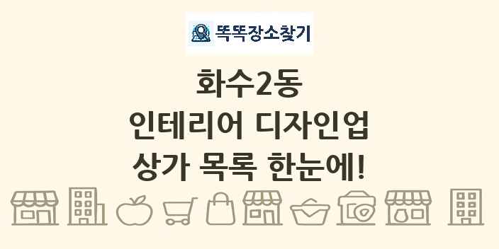 화수2동 인테리어 디자인업 상가 목록 및 정보