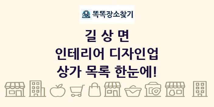 길상면 인테리어 디자인업 상가 목록 및 정보