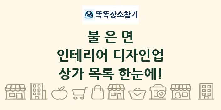 불은면 인테리어 디자인업 상가 목록 및 정보