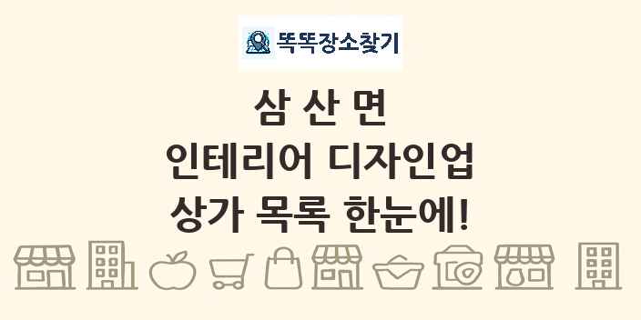 삼산면 인테리어 디자인업 상가 목록 및 정보