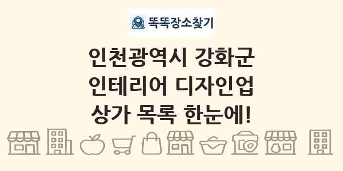 인천광역시 강화군 인테리어 디자인업 상가 목록 및 정보