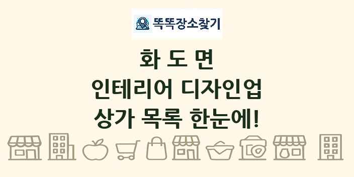 화도면 인테리어 디자인업 상가 목록 및 정보