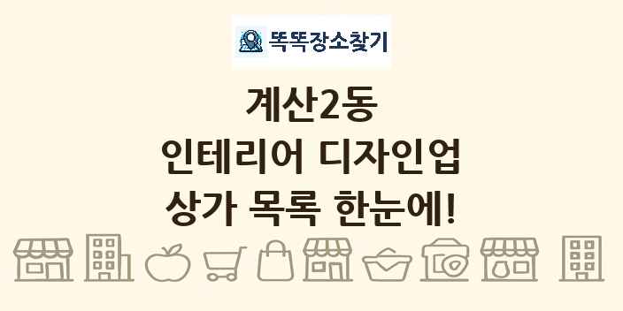 계산2동 인테리어 디자인업 상가 목록 및 정보