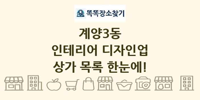 계양3동 인테리어 디자인업 상가 목록 및 정보