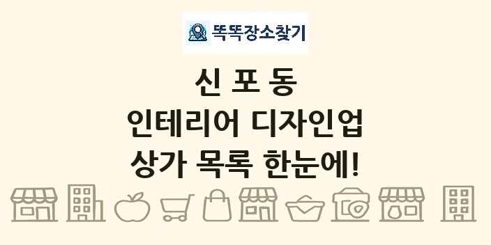 신포동 인테리어 디자인업 상가 목록 및 정보