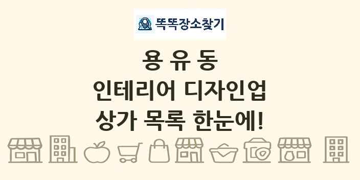 용유동 인테리어 디자인업 상가 목록 및 정보
