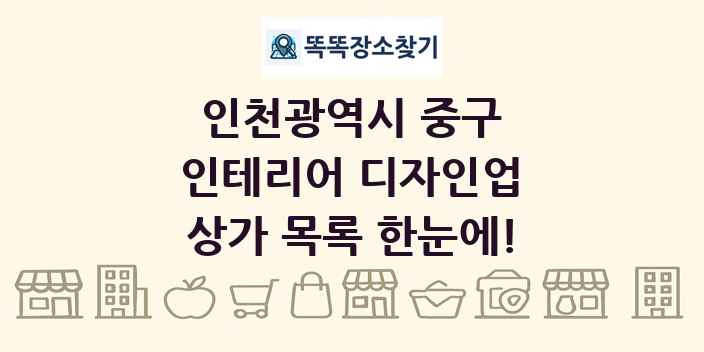인천광역시 중구 인테리어 디자인업 상가 목록 및 정보