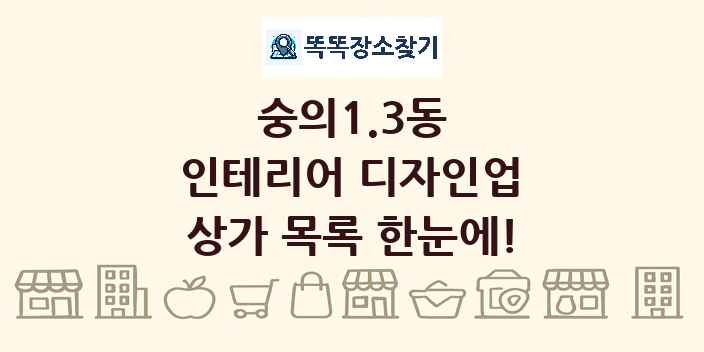 숭의1.3동 인테리어 디자인업 상가 목록 및 정보