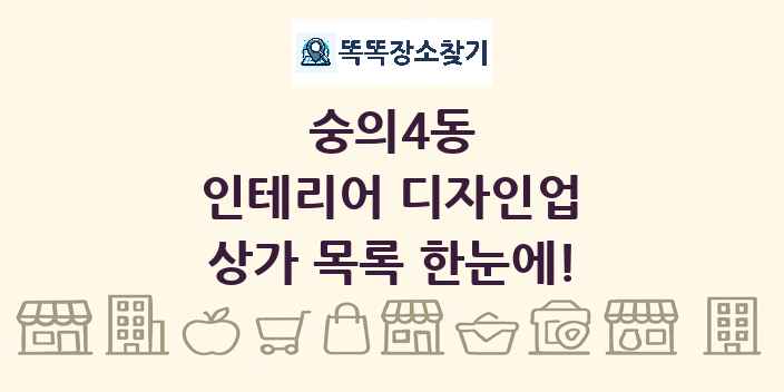 숭의4동 인테리어 디자인업 상가 목록 및 정보