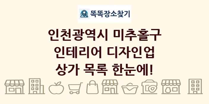 인천광역시 미추홀구 인테리어 디자인업 상가 목록 및 정보