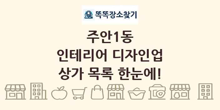 주안1동 인테리어 디자인업 상가 목록 및 정보