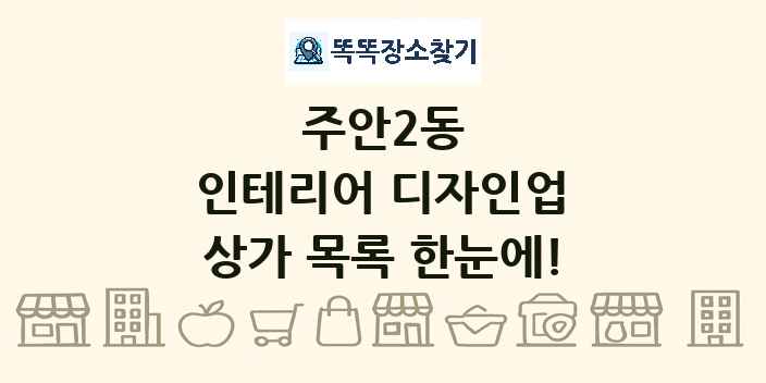 주안2동 인테리어 디자인업 상가 목록 및 정보