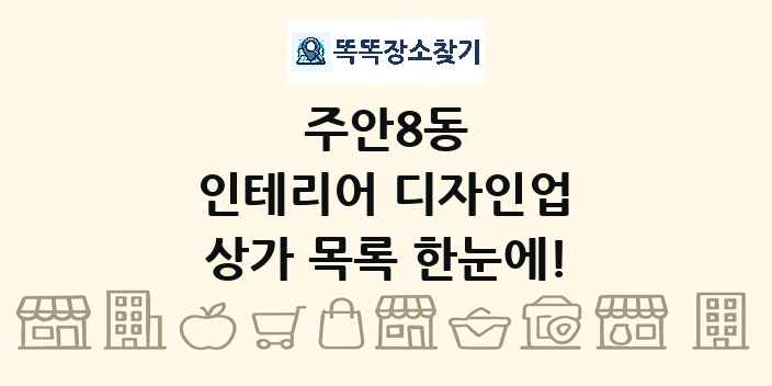 주안8동 인테리어 디자인업 상가 목록 및 정보