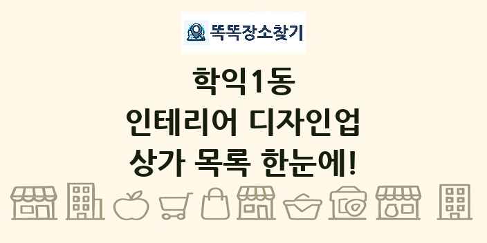학익1동 인테리어 디자인업 상가 목록 및 정보