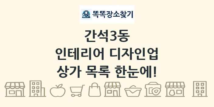 간석3동 인테리어 디자인업 상가 목록 및 정보