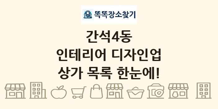 간석4동 인테리어 디자인업 상가 목록 및 정보