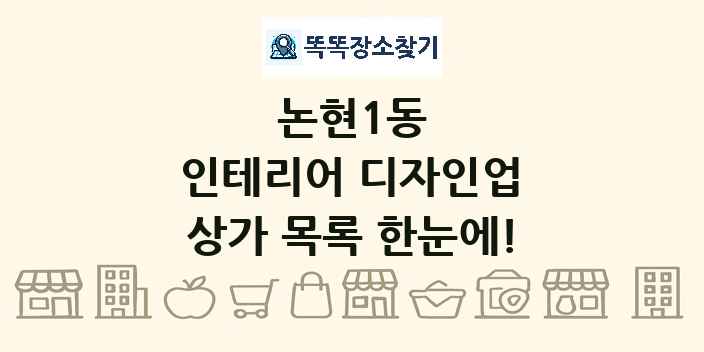 논현1동 인테리어 디자인업 상가 목록 및 정보
