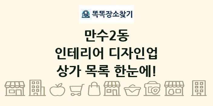 만수2동 인테리어 디자인업 상가 목록 및 정보