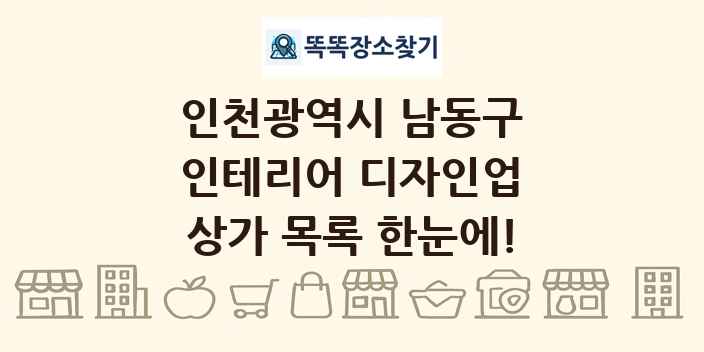 인천광역시 남동구 인테리어 디자인업 상가 목록 및 정보