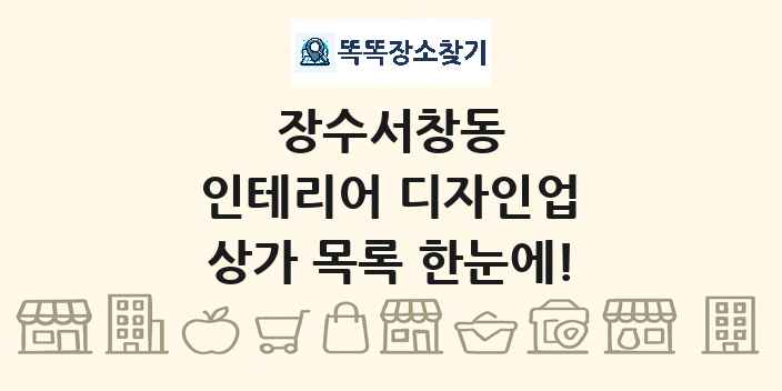 장수서창동 인테리어 디자인업 상가 목록 및 정보