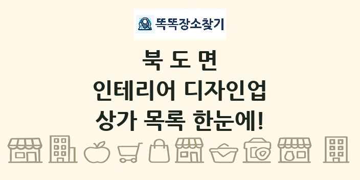 북도면 인테리어 디자인업 상가 목록 및 정보