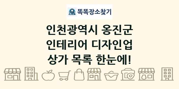 인천광역시 옹진군 인테리어 디자인업 상가 목록 및 정보
