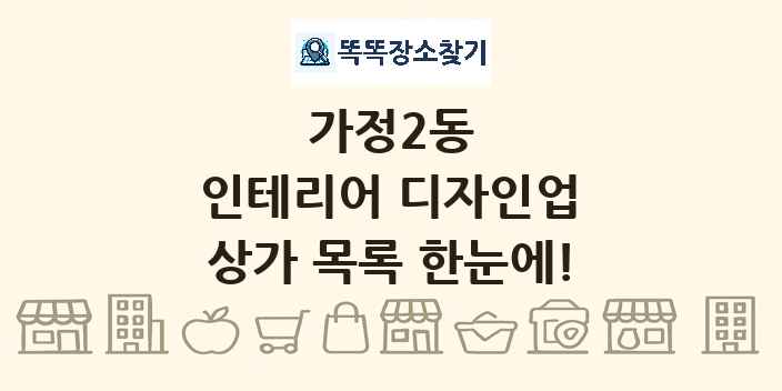 가정2동 인테리어 디자인업 상가 목록 및 정보