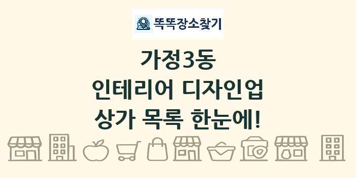 가정3동 인테리어 디자인업 상가 목록 및 정보