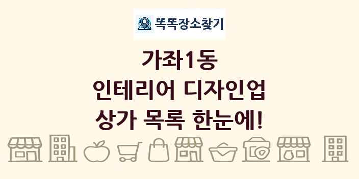 가좌1동 인테리어 디자인업 상가 목록 및 정보
