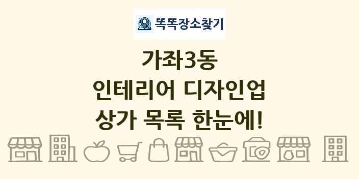 가좌3동 인테리어 디자인업 상가 목록 및 정보