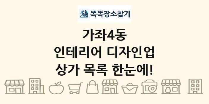 가좌4동 인테리어 디자인업 상가 목록 및 정보