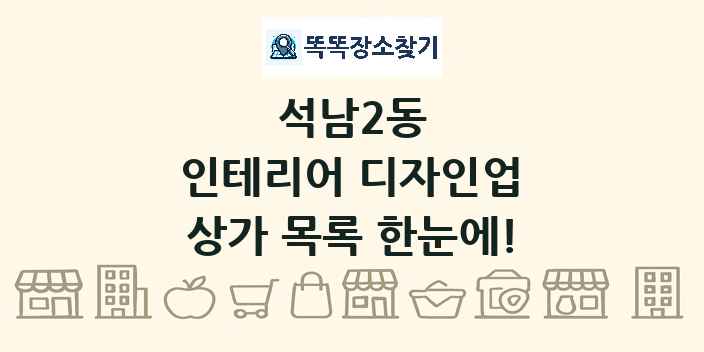 석남2동 인테리어 디자인업 상가 목록 및 정보