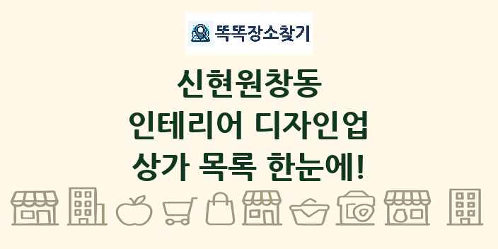 신현원창동 인테리어 디자인업 상가 목록 및 정보