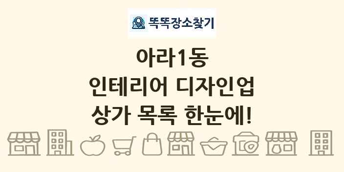 아라1동 인테리어 디자인업 상가 목록 및 정보