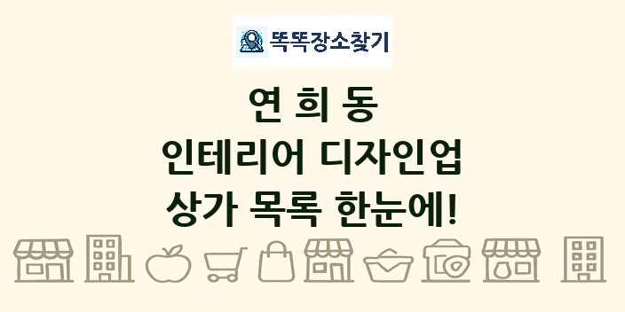 연희동 인테리어 디자인업 상가 목록 및 정보