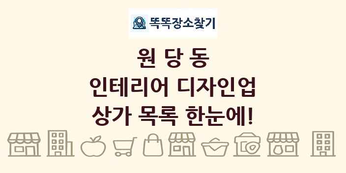 원당동 인테리어 디자인업 상가 목록 및 정보