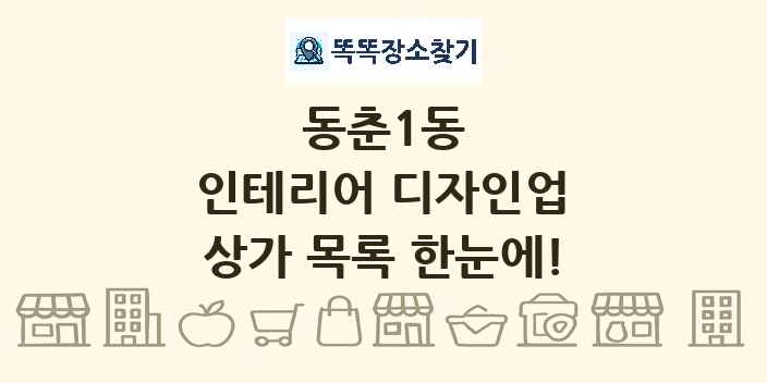 동춘1동 인테리어 디자인업 상가 목록 및 정보