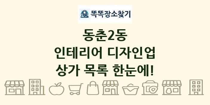 동춘2동 인테리어 디자인업 상가 목록 및 정보