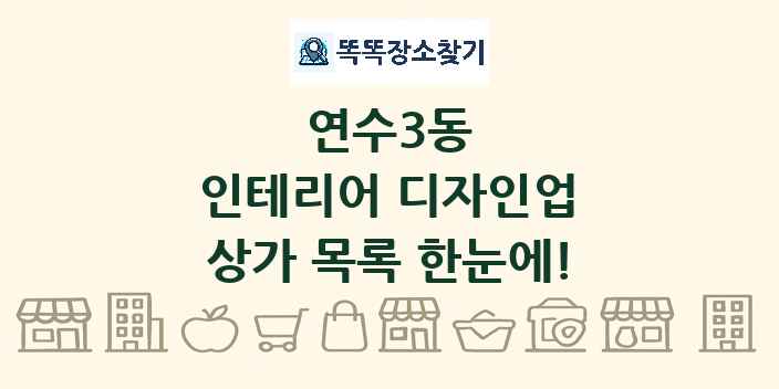 연수3동 인테리어 디자인업 상가 목록 및 정보