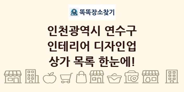 인천광역시 연수구 인테리어 디자인업 상가 목록 및 정보