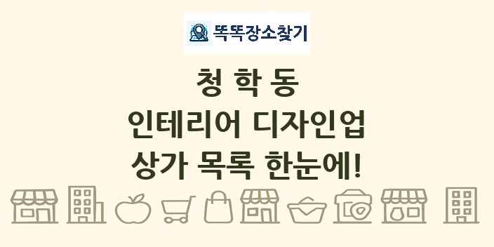 청학동 인테리어 디자인업 상가 목록 및 정보