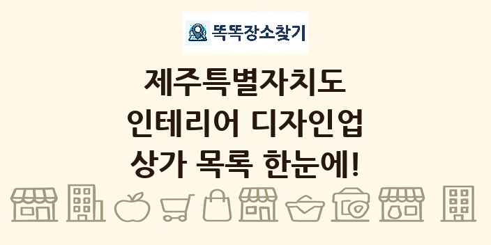 제주특별자치도 인테리어 디자인업 상가 목록 및 정보