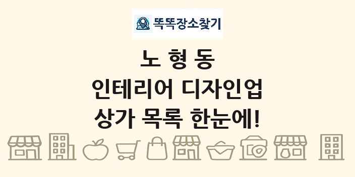 노형동 인테리어 디자인업 상가 목록 및 정보