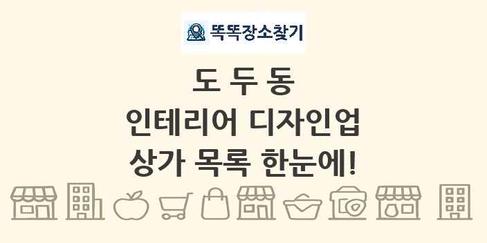 도두동 인테리어 디자인업 상가 목록 및 정보