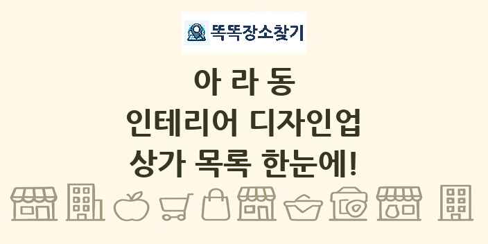 아라동 인테리어 디자인업 상가 목록 및 정보