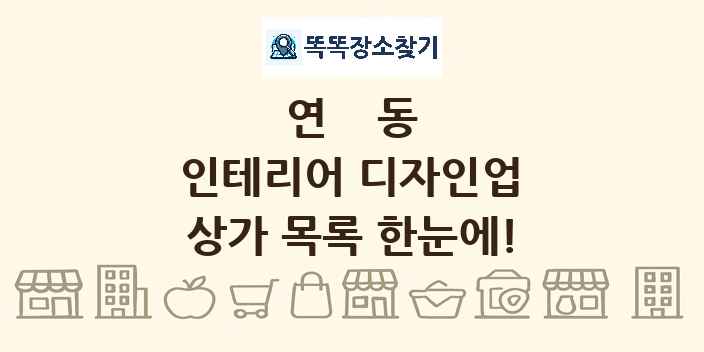 연동 인테리어 디자인업 상가 목록 및 정보