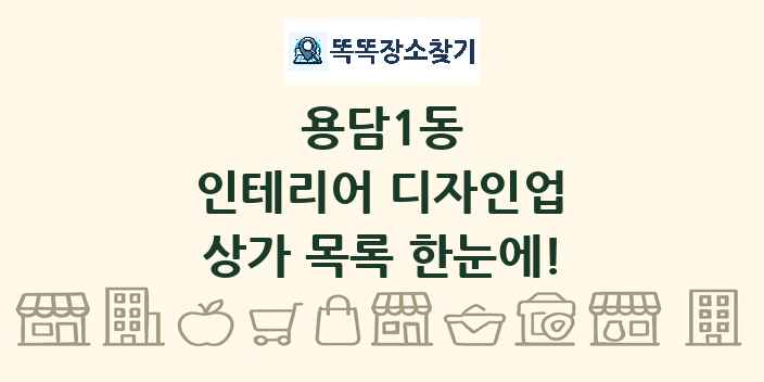 용담1동 인테리어 디자인업 상가 목록 및 정보